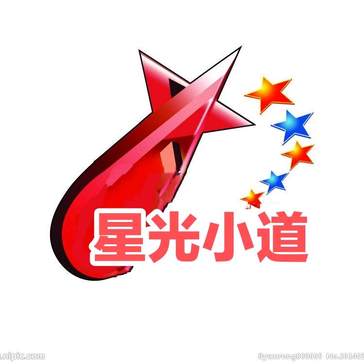 ⭐星光小道⭐
