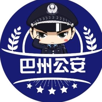 巴州公安