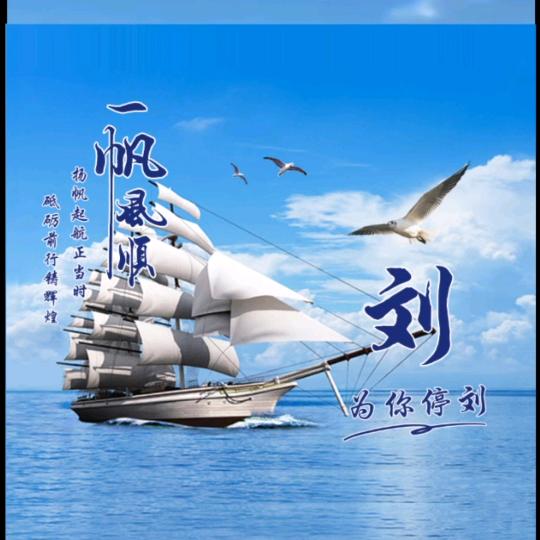 ☞僞♥你♛停♥劉☜