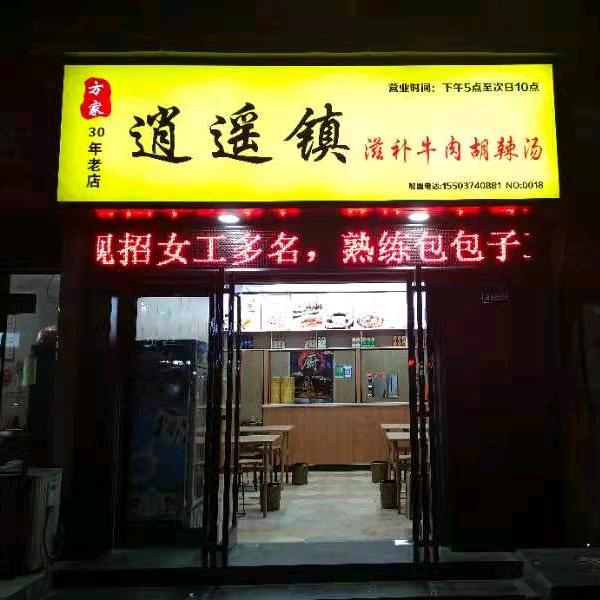 许昌市方家逍遥镇胡辣汤
