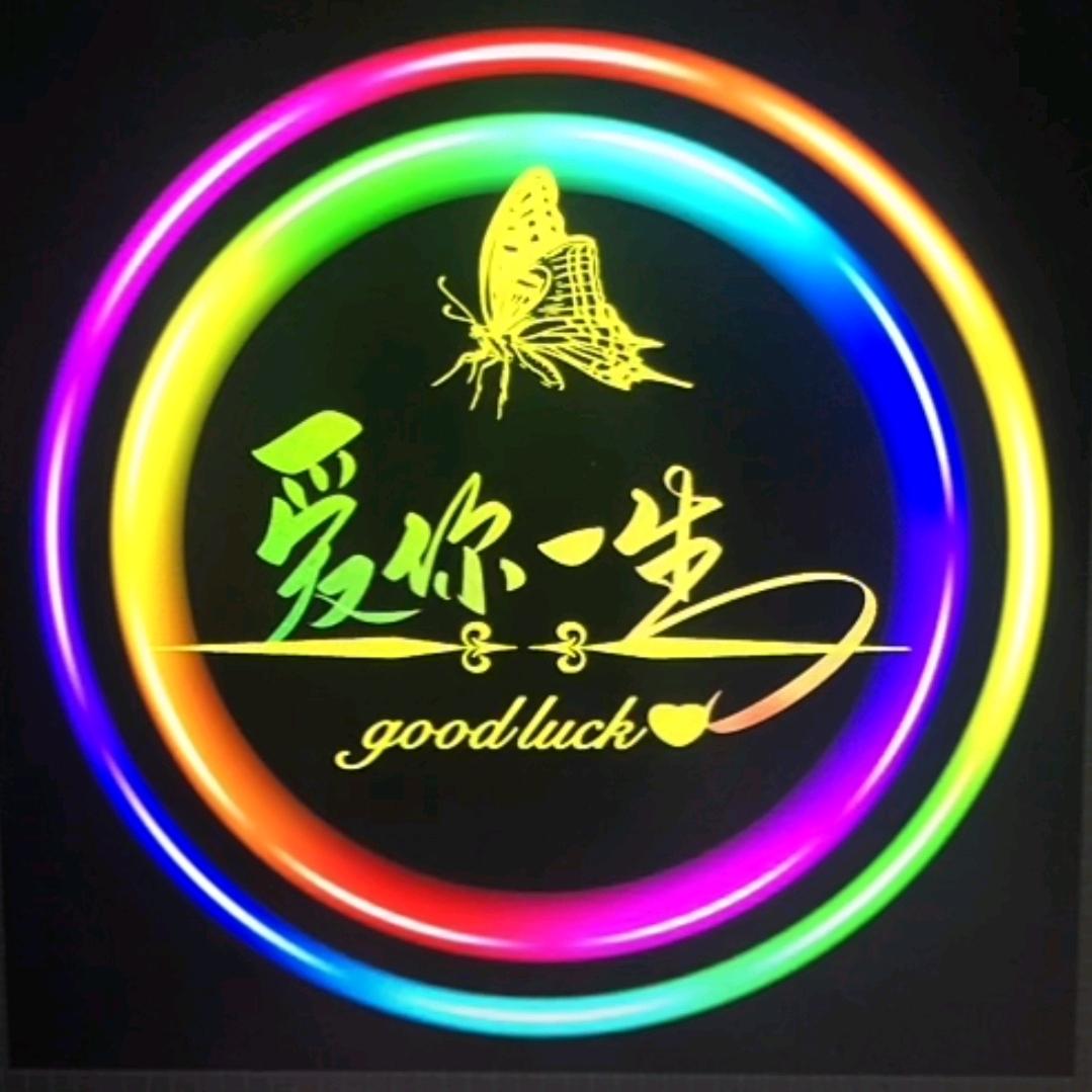爱你一生