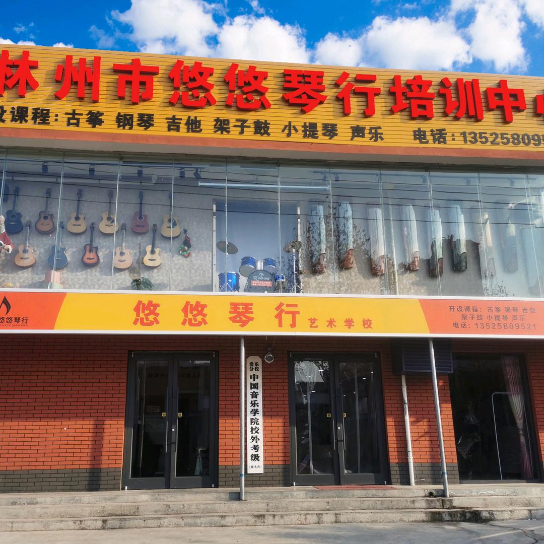 悠悠琴行🌻李玉伟