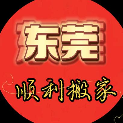 东莞塘厦清溪顺利搬家搬运