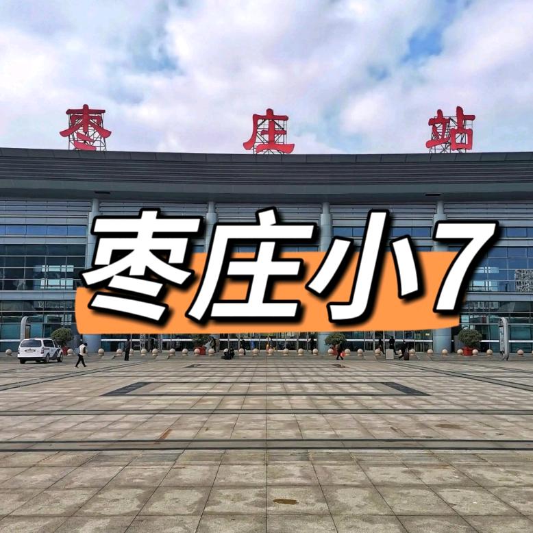 枣庄小7