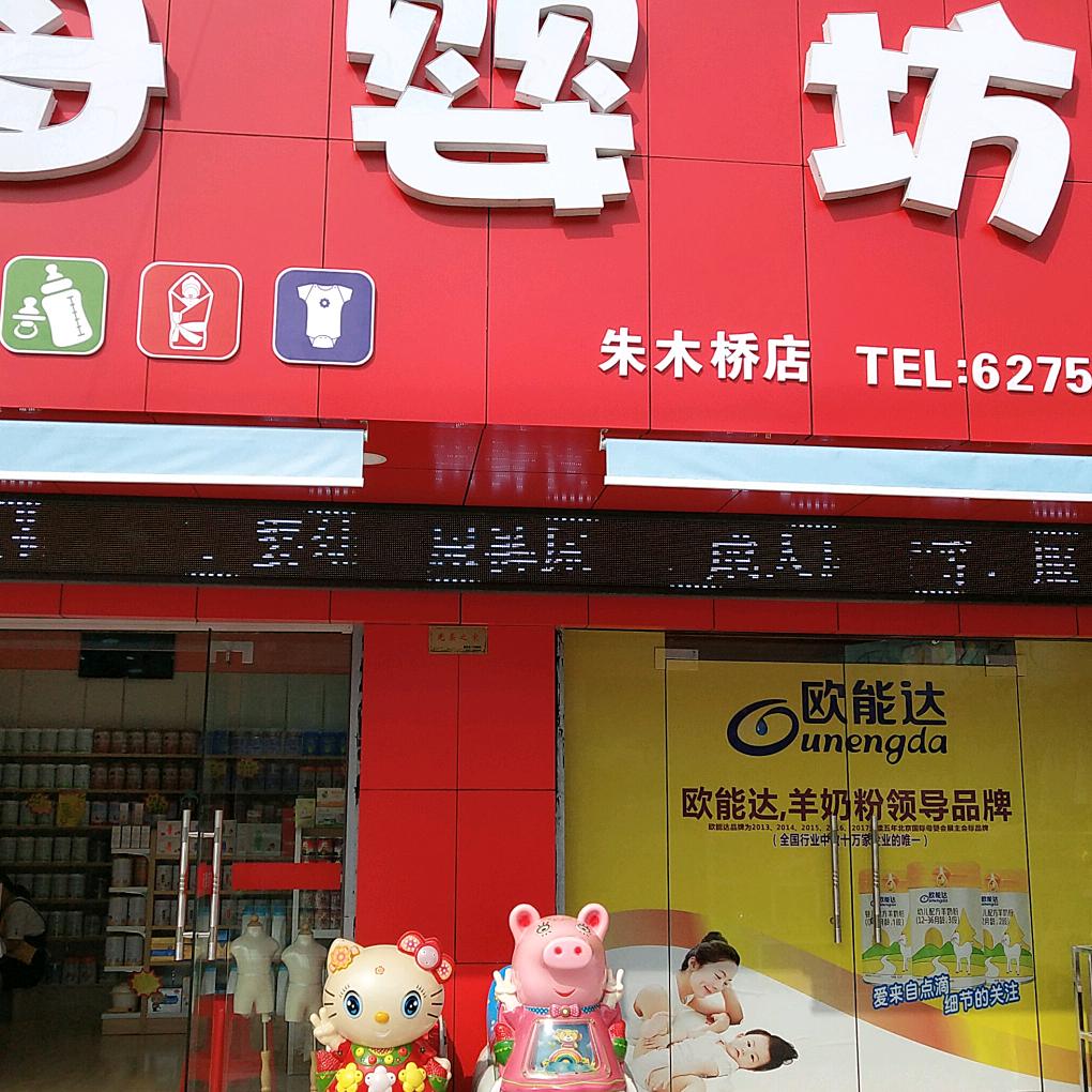 朱木桥宝贝佳