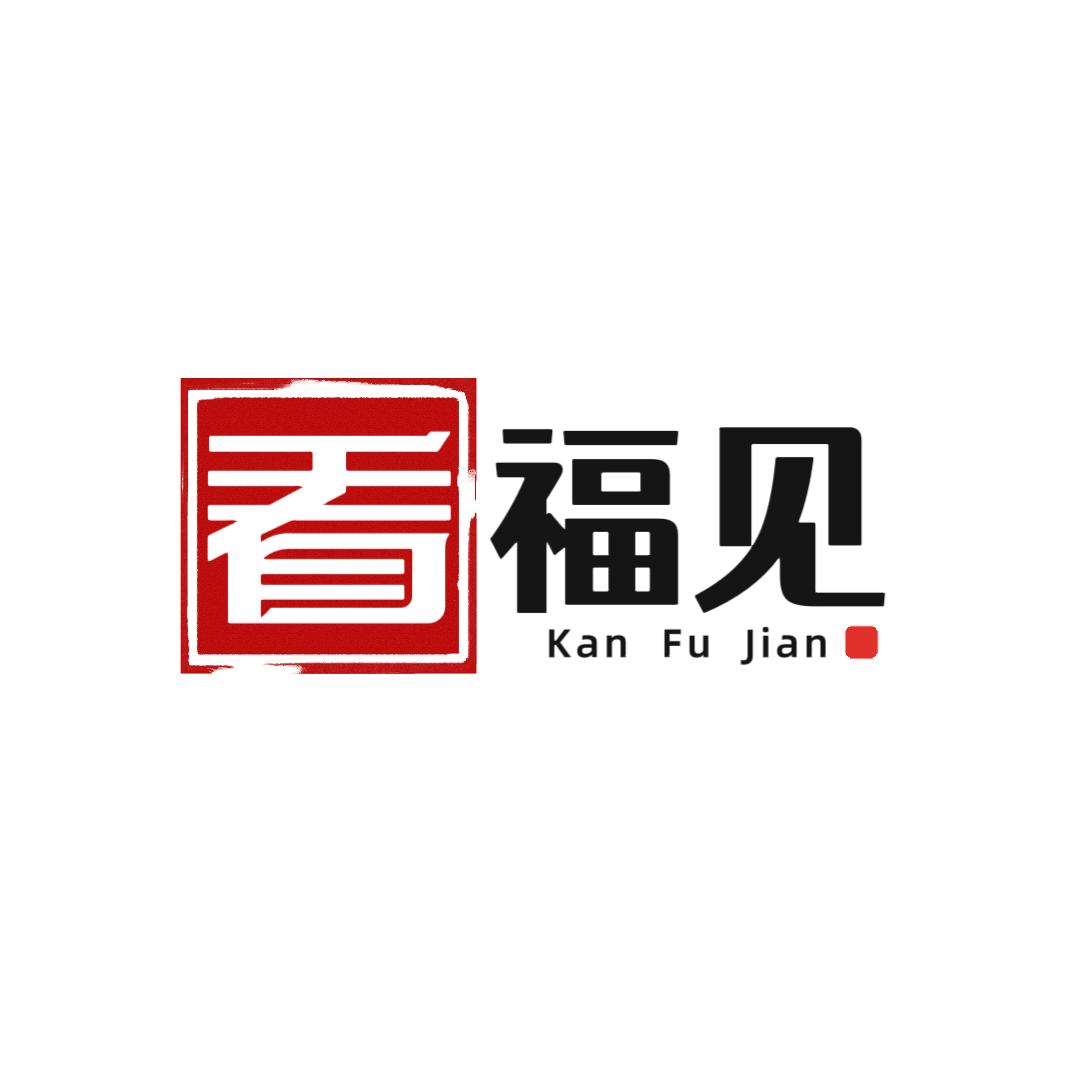 看福见