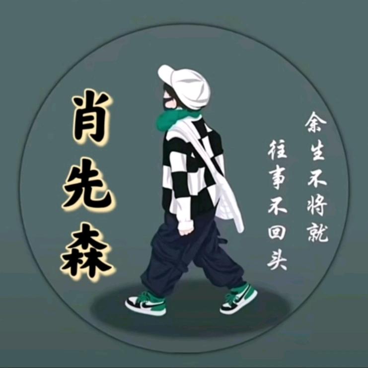 ꧁肖꧂
