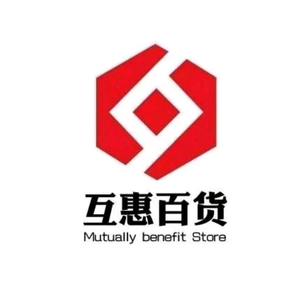 互惠百货(鹤山店)