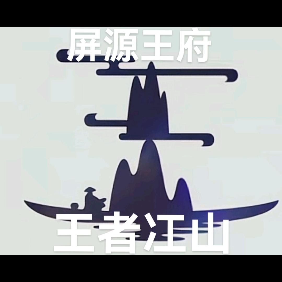 屏源王府
