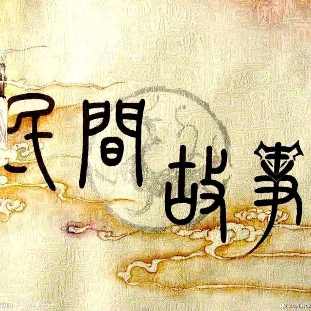玉玉民间故事