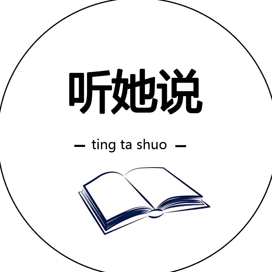 听她·说