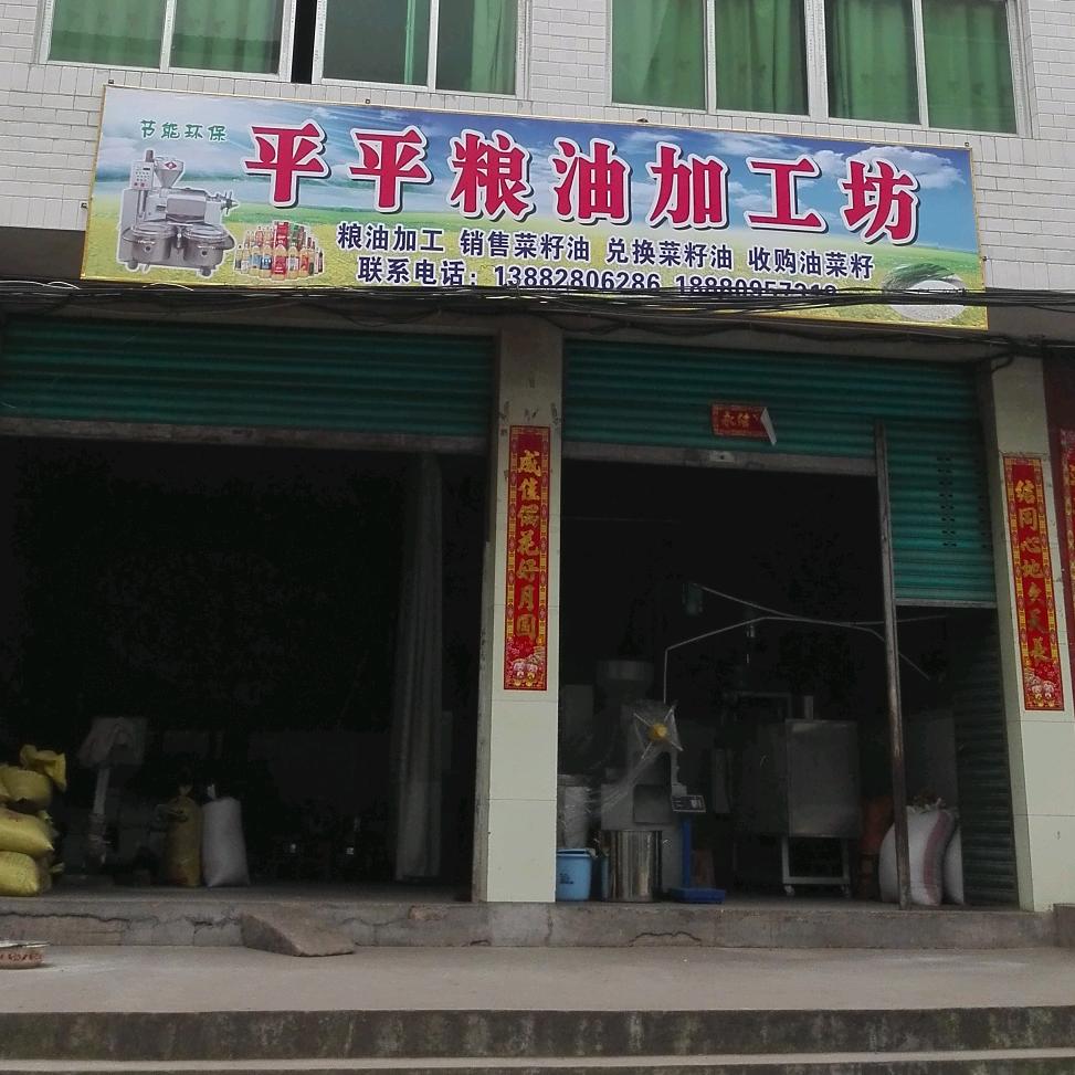平平粮油加工坊