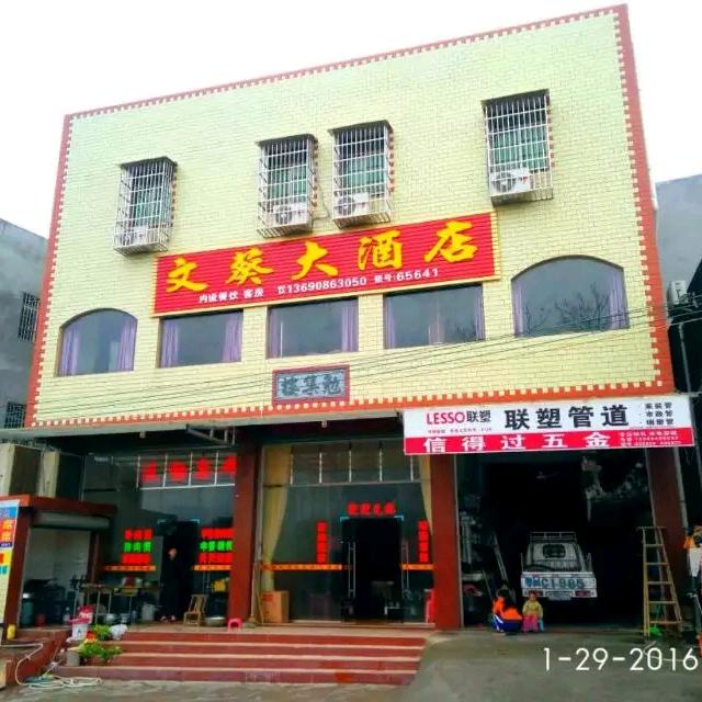 文葵大酒店自助餐