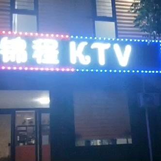 平遥县景程歌厅