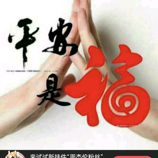 家人都平安