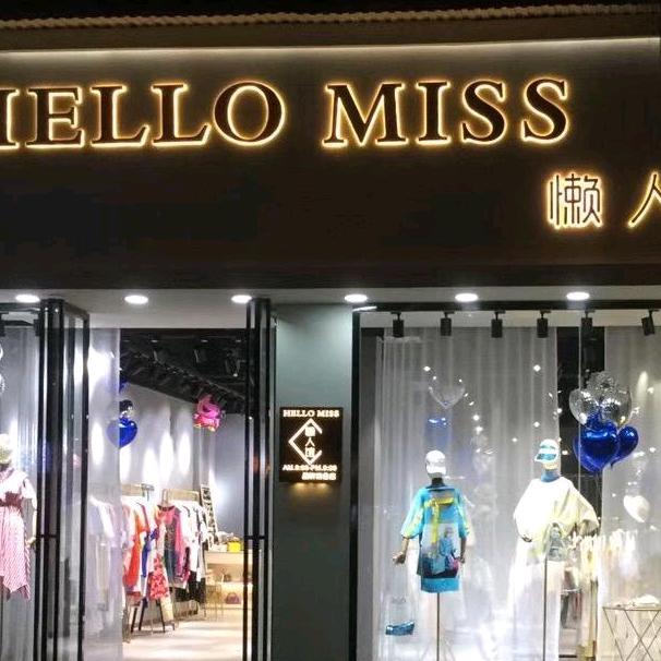 耀哥哥女装集合店