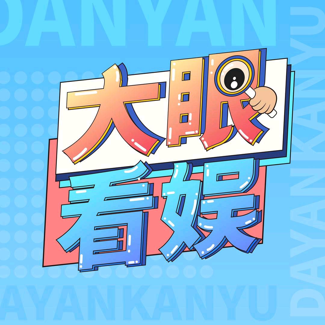 大眼看娱@抖音
