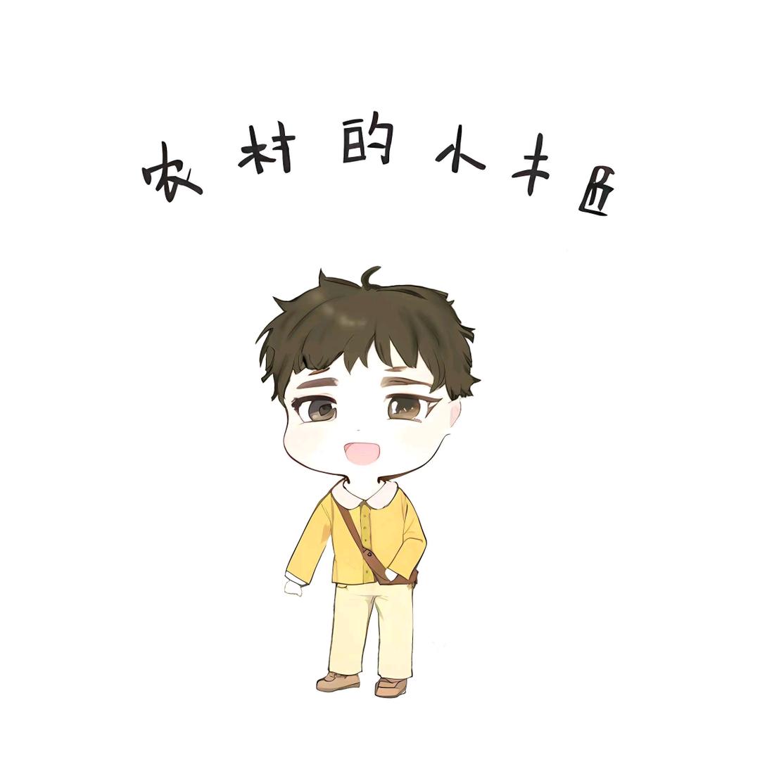 农村的小木匠