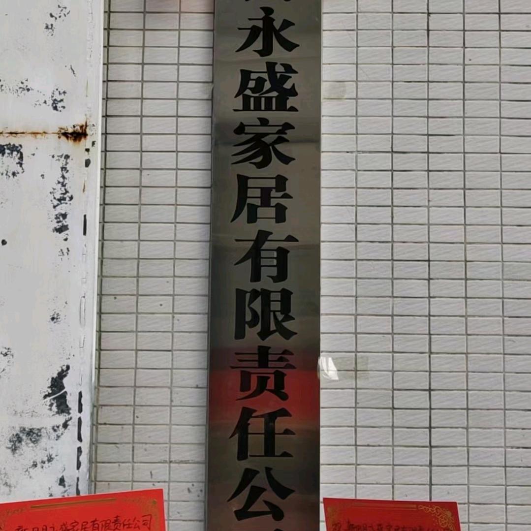 永盛原木定制工厂