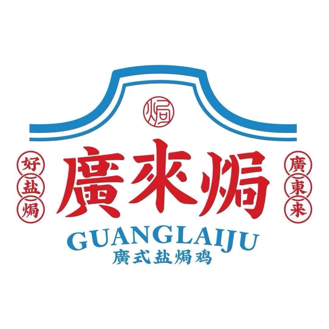 广来焗盐焗鸡（金桑园店）