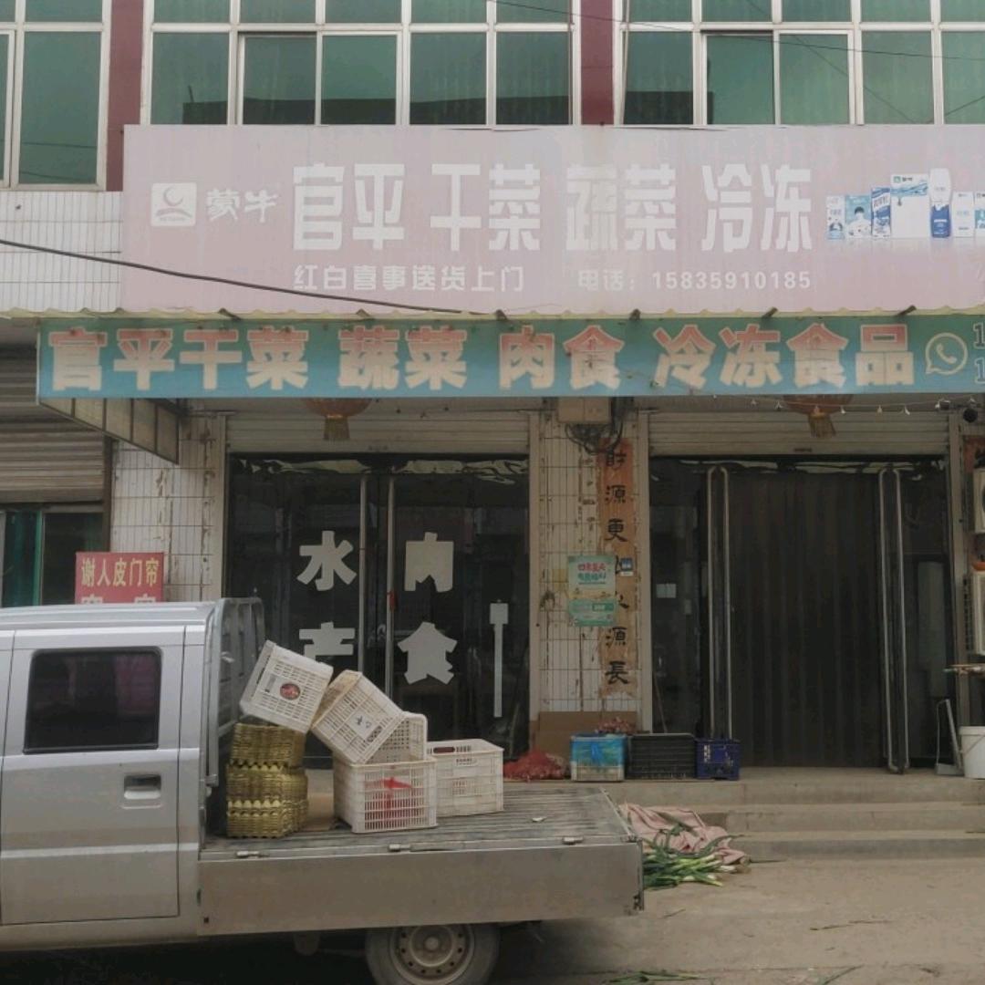 阳王官平干菜蔬菜