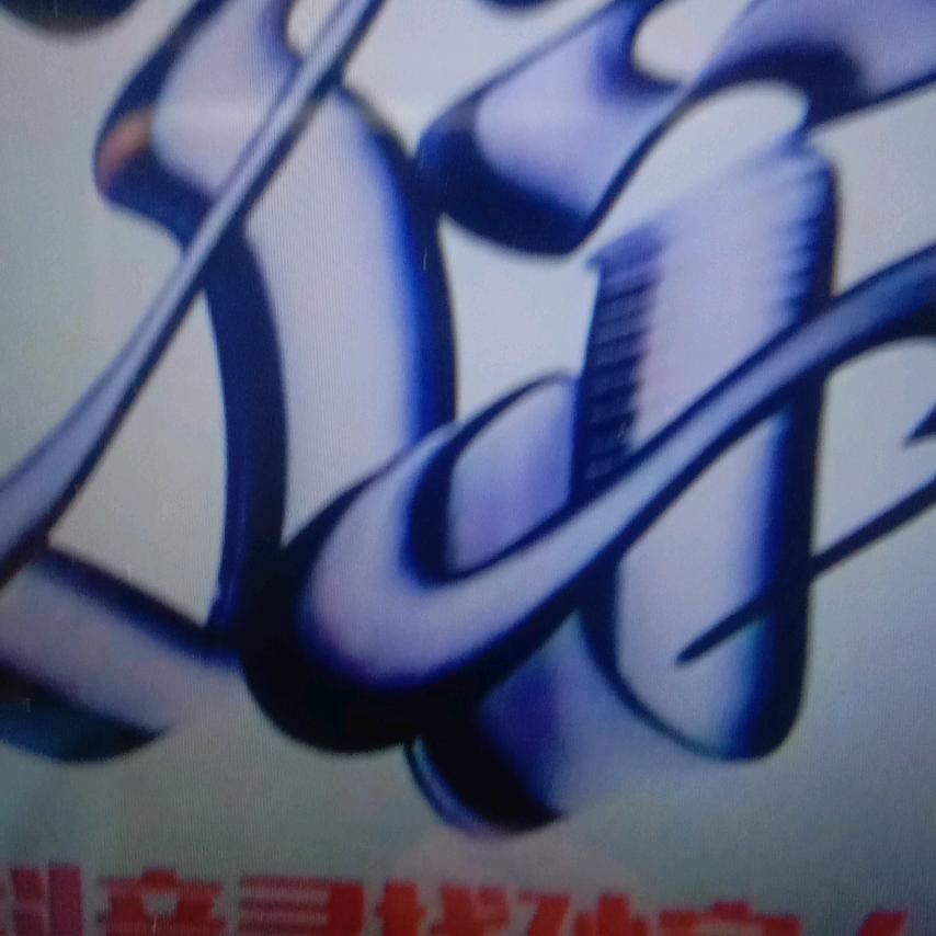 孙