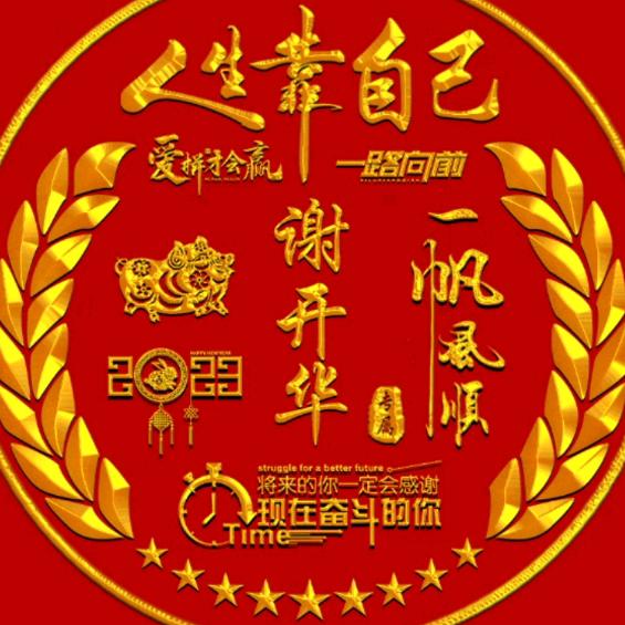 花开富贵谢开华
