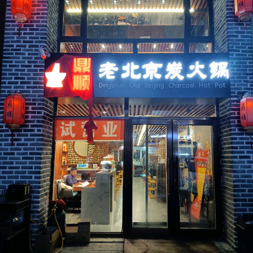 佳木斯市向阳区鼎顺京炭火锅店