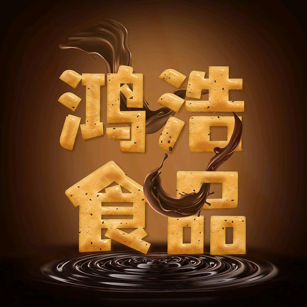 鸿浩食品