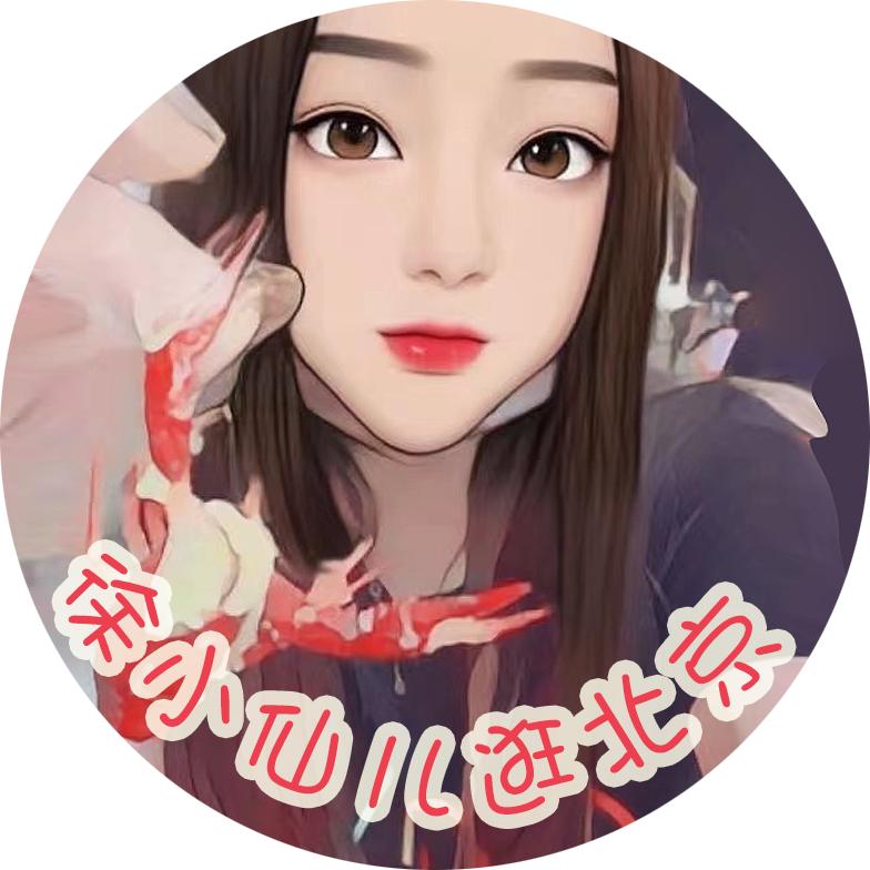 徐小仙儿逛北京