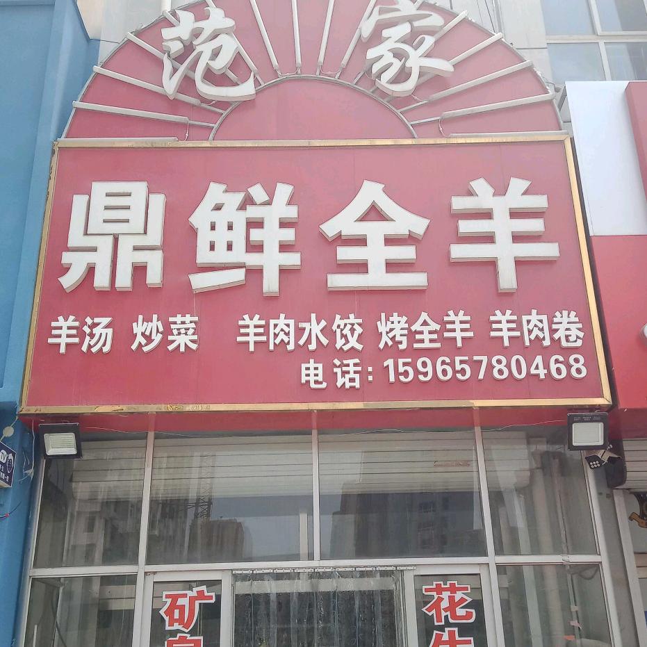 范家鼎鲜全羊
