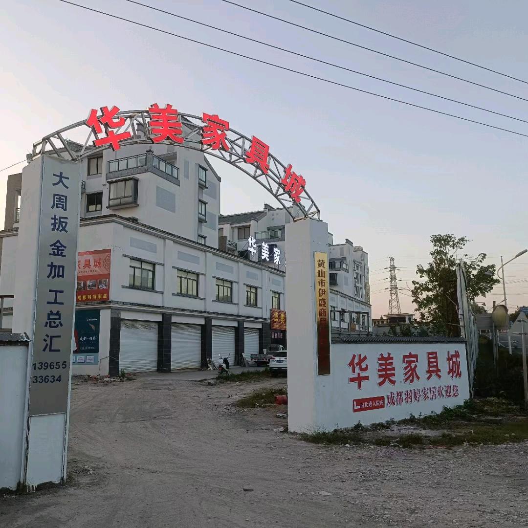 华美家具