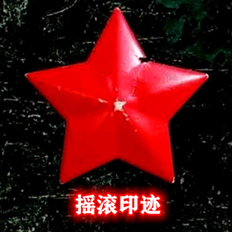 摇滚印记
