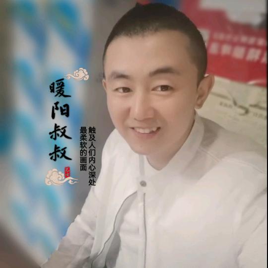 暖阳叔叔