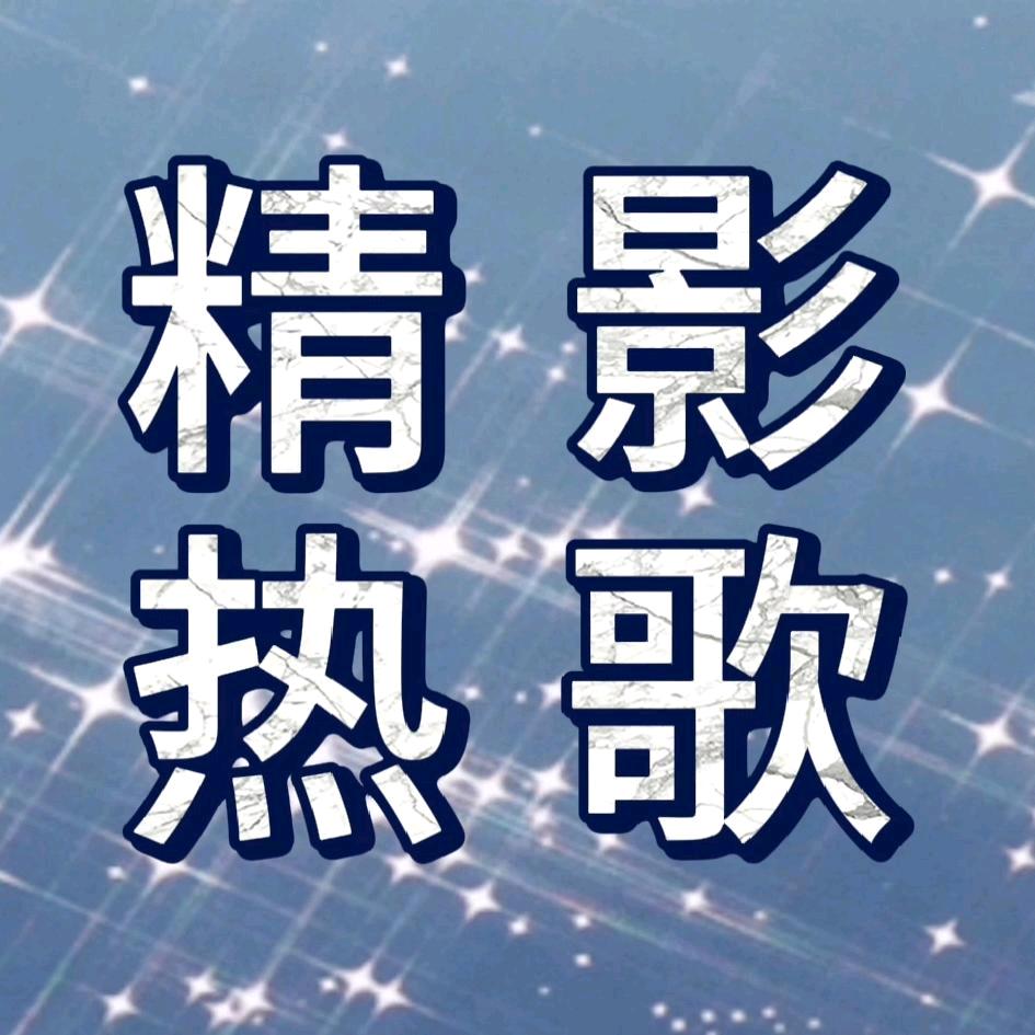 精影热歌
