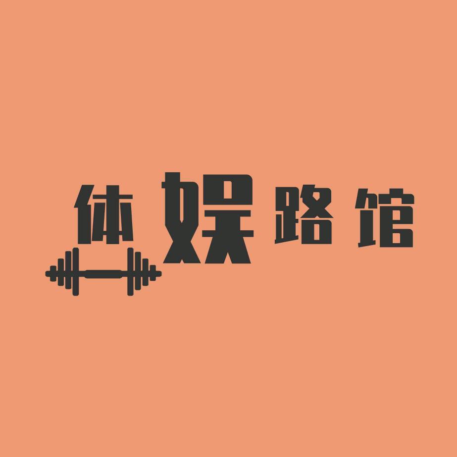 体娱路馆