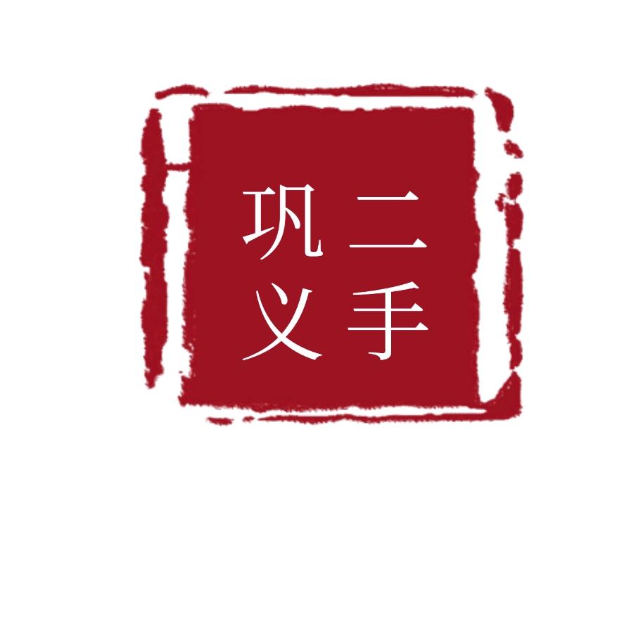 巩义大帅二手闲置