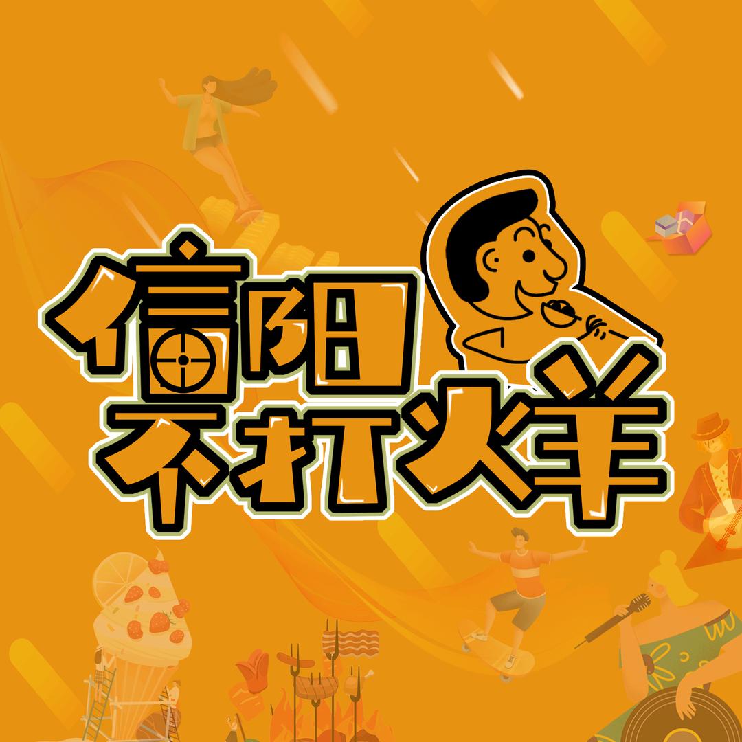 信阳不打烊📷️