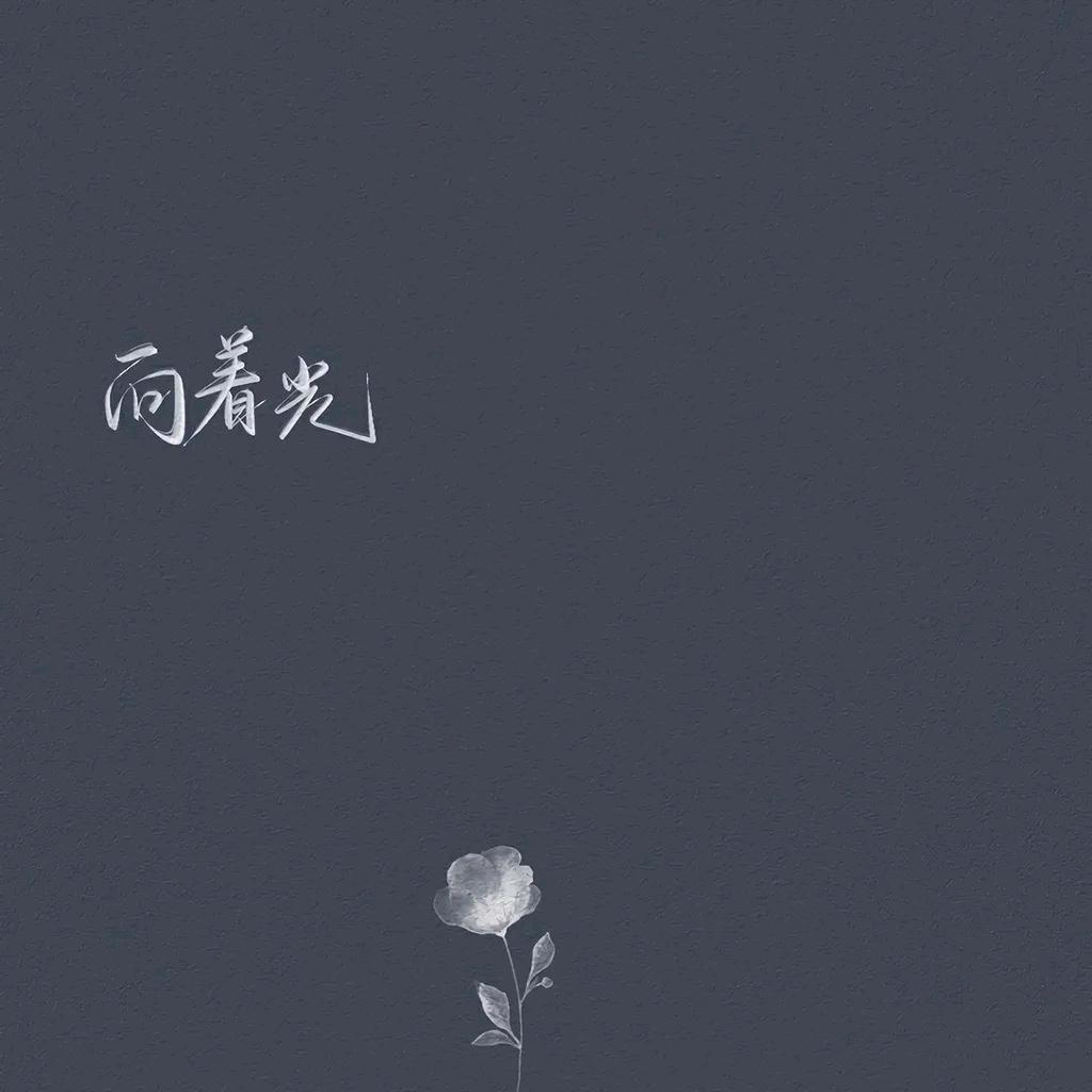 裴川贝瑶（恩师胡家骏）