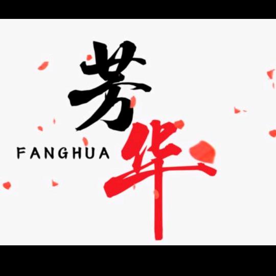 芳华