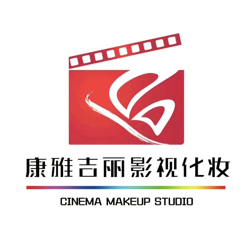 康雅吉丽影视化妆师