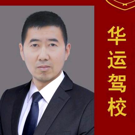 宁阳华运驾校张教练