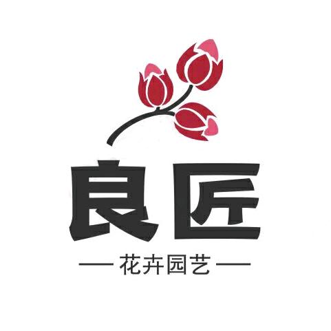 良匠花卉园艺
