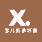 雪儿甄选杯壶