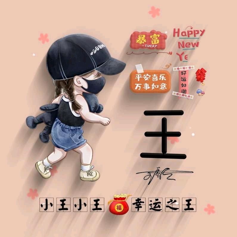 @王、先、生
