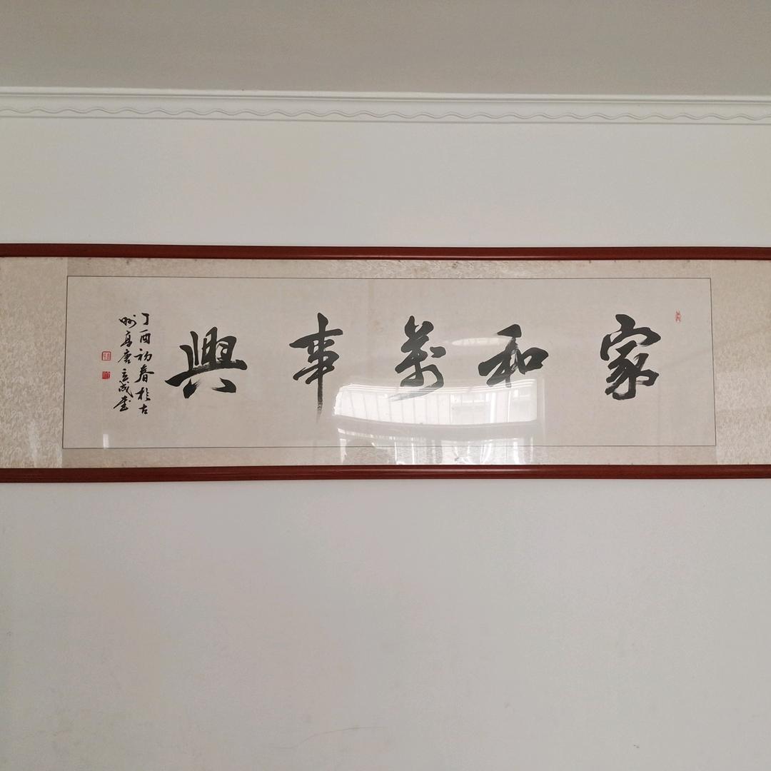 家和万事兴👏👏👏