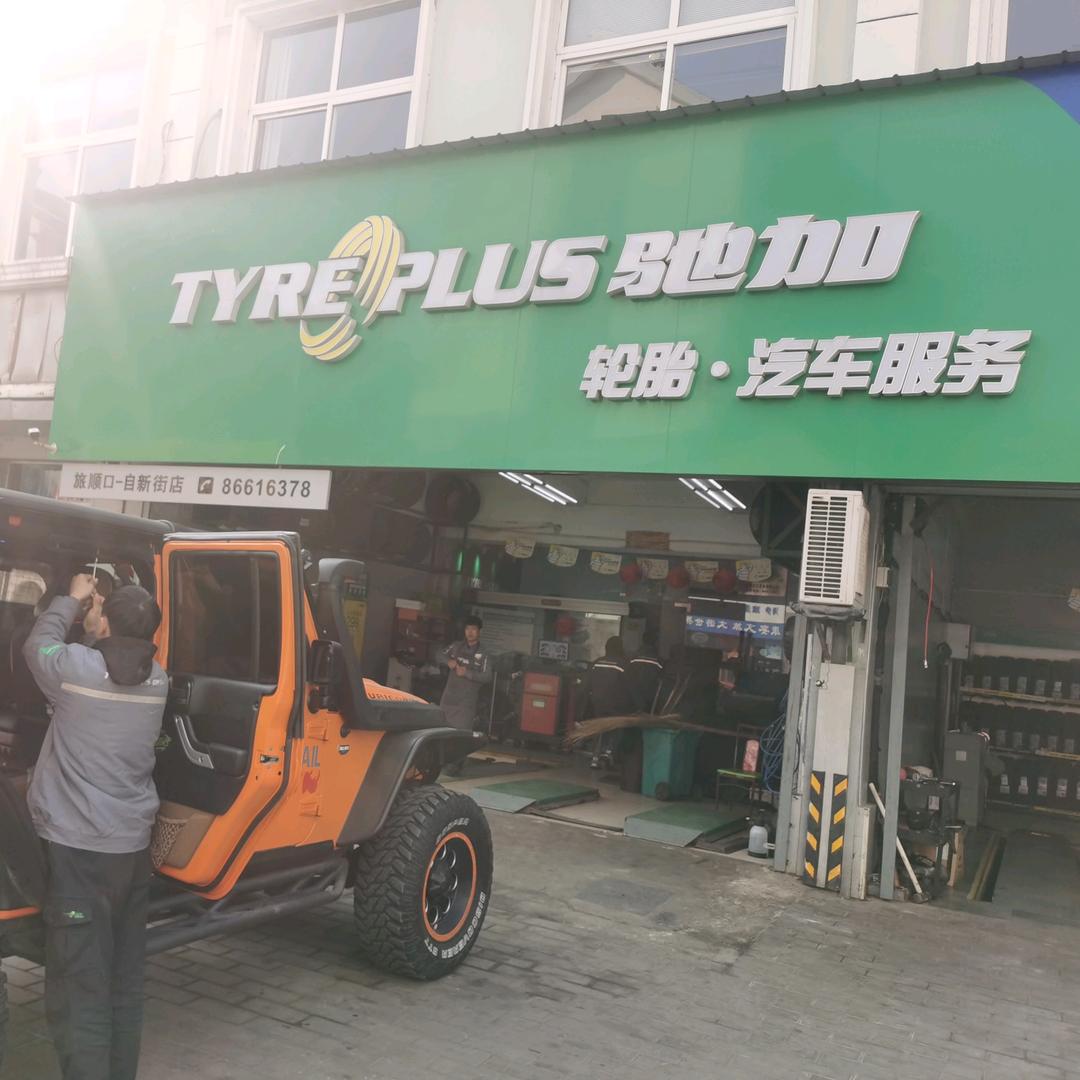 驰加汽车服务中心(自新街店)