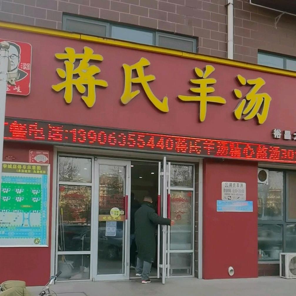 蒋氏羊汤裕昌大学城店