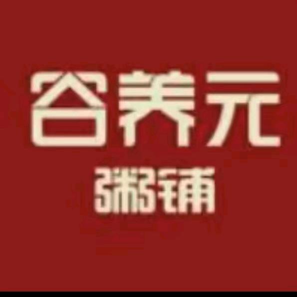 谷养元粥铺(武安店)