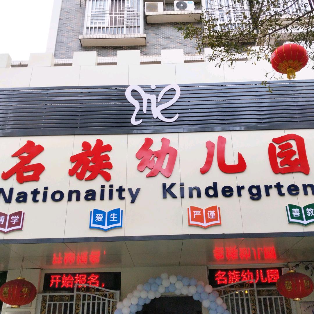 名族幼儿园